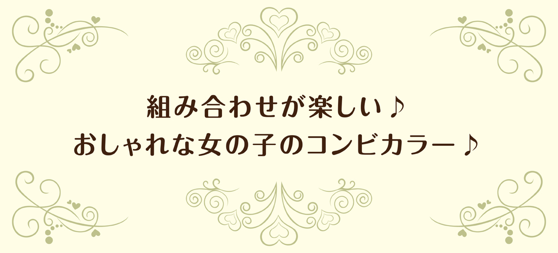 組み合わせが楽しい!