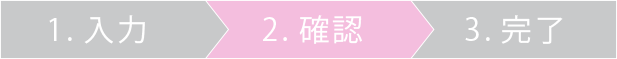 確認画面